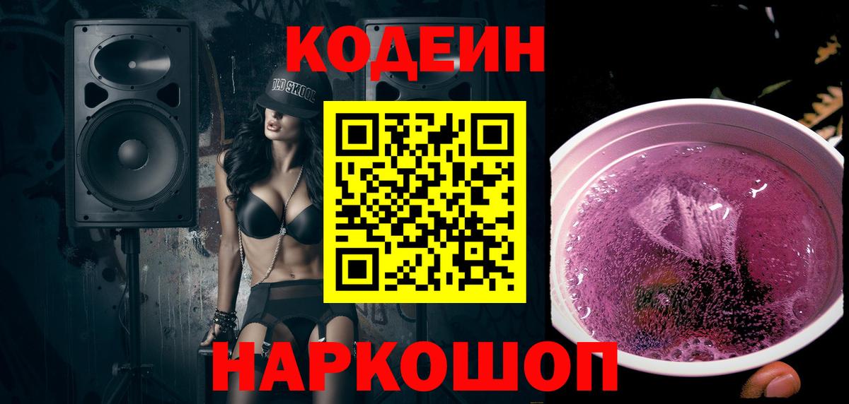 Кодеиновый сироп Lean Purple Drank Всеволожск